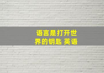 语言是打开世界的钥匙 英语